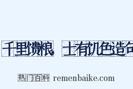 千里馈粮，士有饥色造句是什么意思的图片